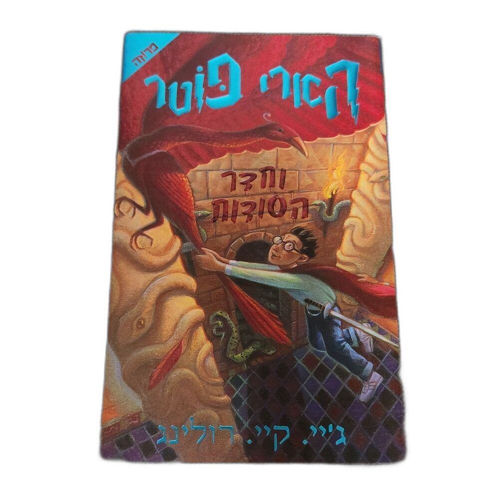 Hebrew Harry Potter and the Chamber of Secrets By J. K. Rowling